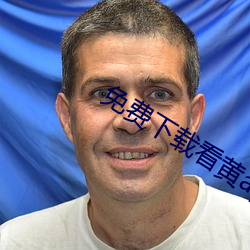 免费(費)下(下)载看黄app