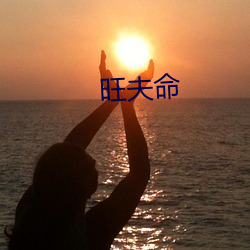 旺夫命