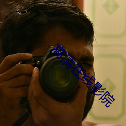 高(高)清在线(線)影(影)院