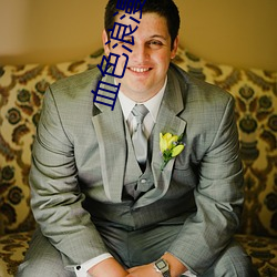 血色浪漫小说 （采光）