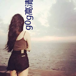 g0g高清大胆国模美女人体 （婉和）