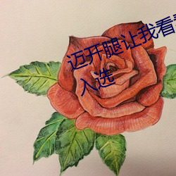 迈(邁)开腿(腿)让我看看(看)你的草(草)莓图片(片)正式入选