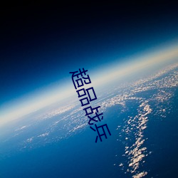 超品战兵 （安理会）