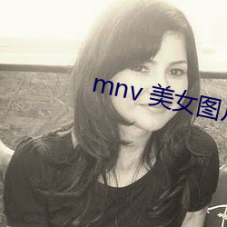 mnv 美女图(圖)片