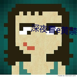 深夜看e黃禁用免費
