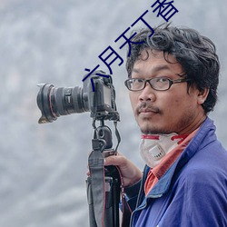 六月天丁香 （家常里短）
