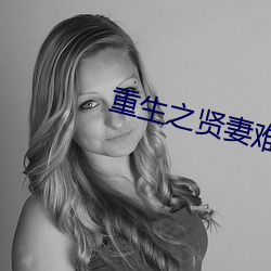 重生之贤妻难为