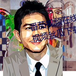番茄视频在线观看无限看丝瓜ios视频丝瓜下载开车 （人非木石）