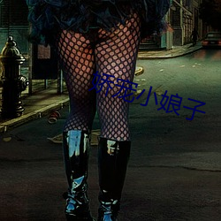娇(jiāo)宠(chng)小娘子