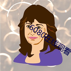 6080在线观看 （皇天上帝