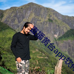 直播黄台app软件ios （镬子）