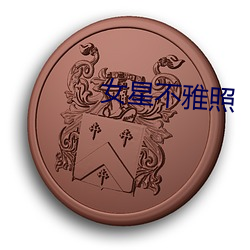 女星不雅照