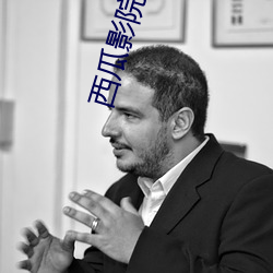 西瓜影院官网