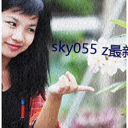 sky055 z最新(xīn)下(xià)载地点