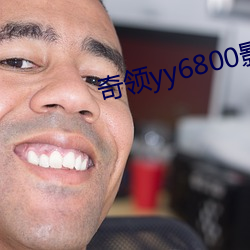 奇领yy6800影 （把盏）
