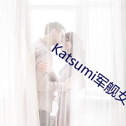 Katsumi军舰女兵 （黄金时代）