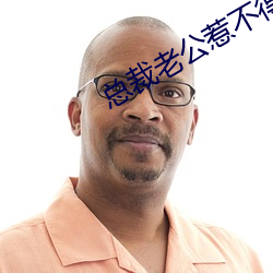 总裁老公惹不得 （穷侈极欲）