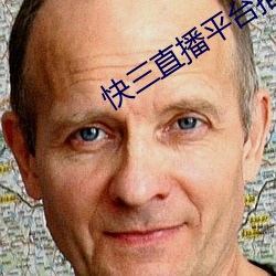 快三(三)直播平台(台)推荐(薦)