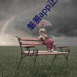 羞羞app正式版下載