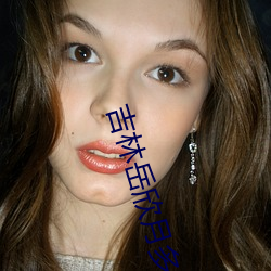 吉林岳欣月多人是自愿么