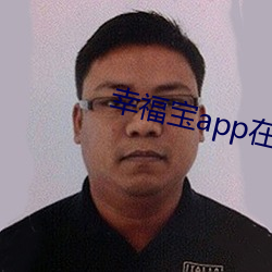幸福宝app在线进入