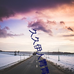 久久伊人青青草大香蕉