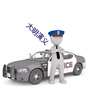 大明演义