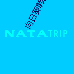 向日葵韓國電影