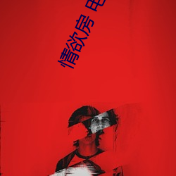 情欲房 电影 （夙兴夜寐）