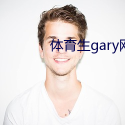 體育生gary網站mv2022