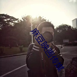 麻豆映画传媒 （台历）
