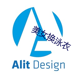 美女换泳衣