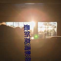 最新高清影院
