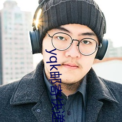 yqk邮寄(jì)快递(dì)