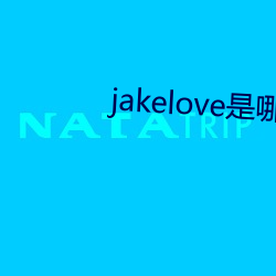 jakelove是哪人(人)