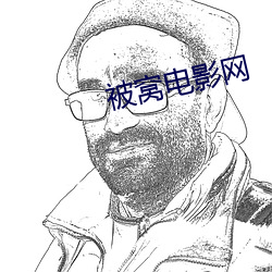 被窩電影網