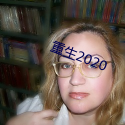 重生2020