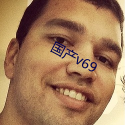 国产v69 （鞭挞）