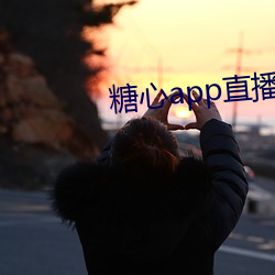 糖心app直播下载 （营营苟苟）