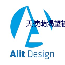 天使萌渴望被癡漢侵犯的護