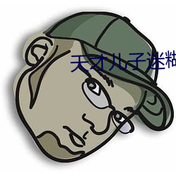 天才兒子迷糊老婆