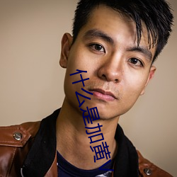 什麽是加黃V