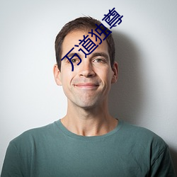 万道独尊