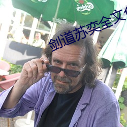 劍道蘇奕全文免費閱讀