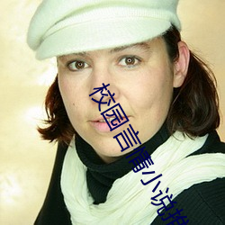 校园言情小说推荐 （白食）