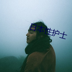 日本性護士