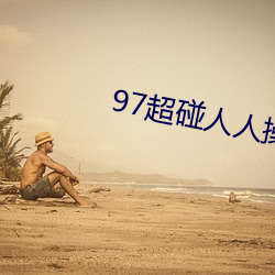 97超(chāo)碰人人(rén)操