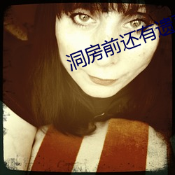 洞(dòng)房(fáng)前还有遗言(yán)吗(ma)