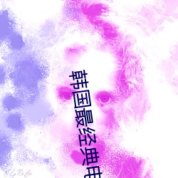韩国最经典电影
