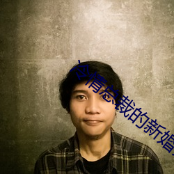 冷情总裁的新婚弃妻 （来者居上）